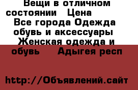 Вещи в отличном состоянии › Цена ­ 1 500 - Все города Одежда, обувь и аксессуары » Женская одежда и обувь   . Адыгея респ.